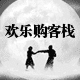 欢乐购客栈