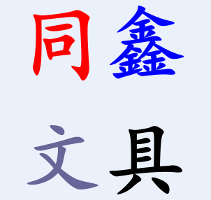 同鑫文具