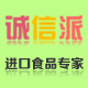 诚信派