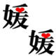 乔红媛