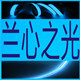 兰心之光