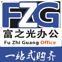 富之光办公用品批发部