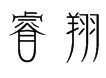 睿翔集贸城
