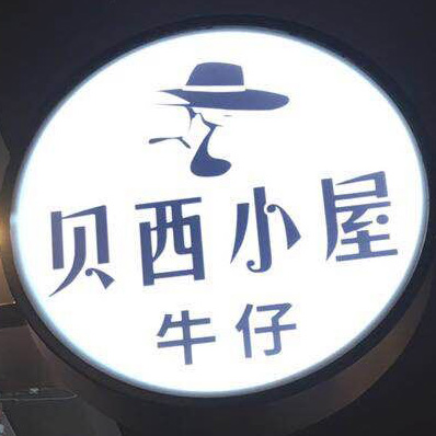 宝贝您来淘