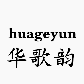 华歌韵旗舰店
