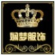娴梦服饰