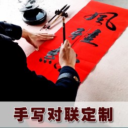 达达手写对联