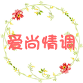 爱尚情调