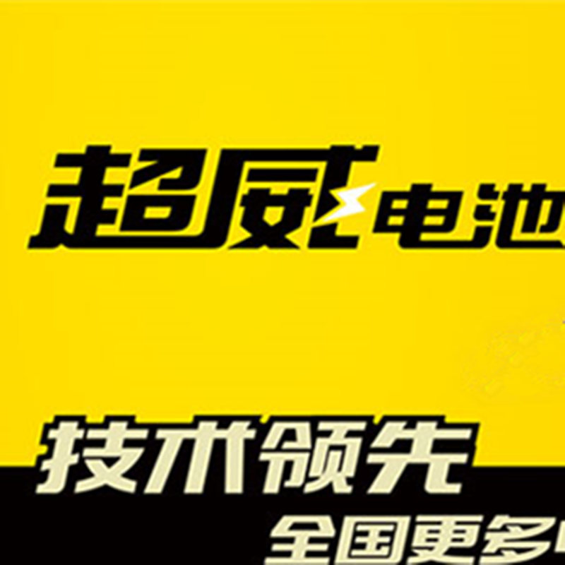 超威电瓶工厂店