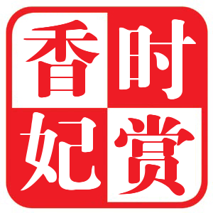 时赏香妃旗舰店