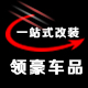 领豪车品专营店