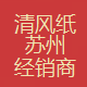 苏州夏龙纸业有限公司