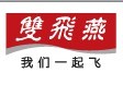 绝对原装货双飞燕