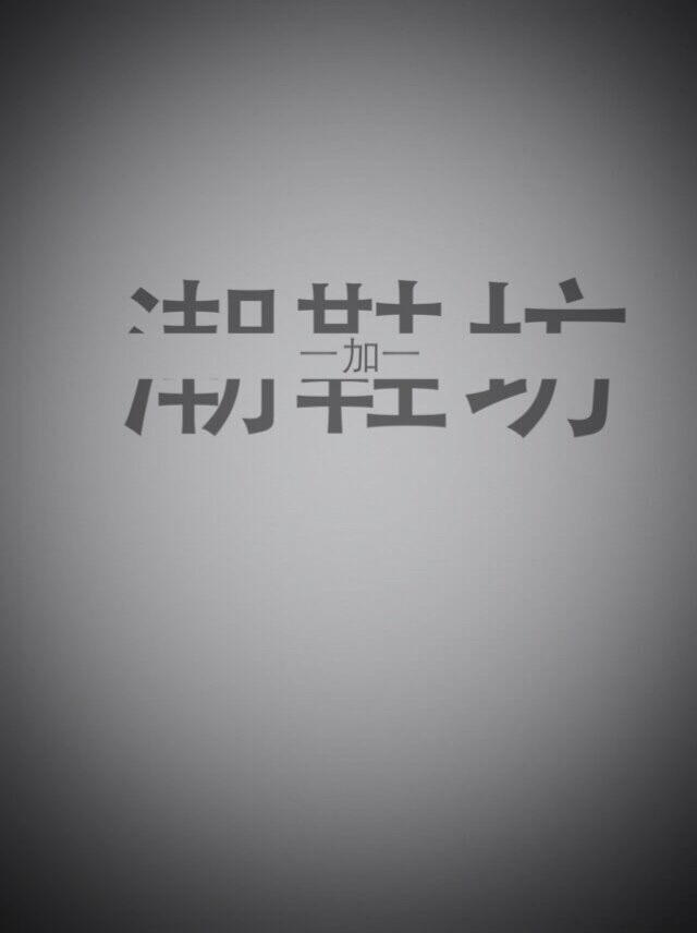 一加一61