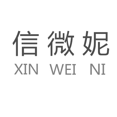 信微妮旗舰店
