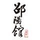 邵阳雄驰电子商务公司