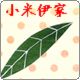 小米伊家