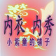 小紫童
