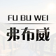 弗布威车品专营店
