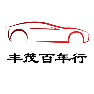丰茂百年行