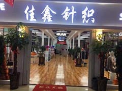佳鑫针织商城