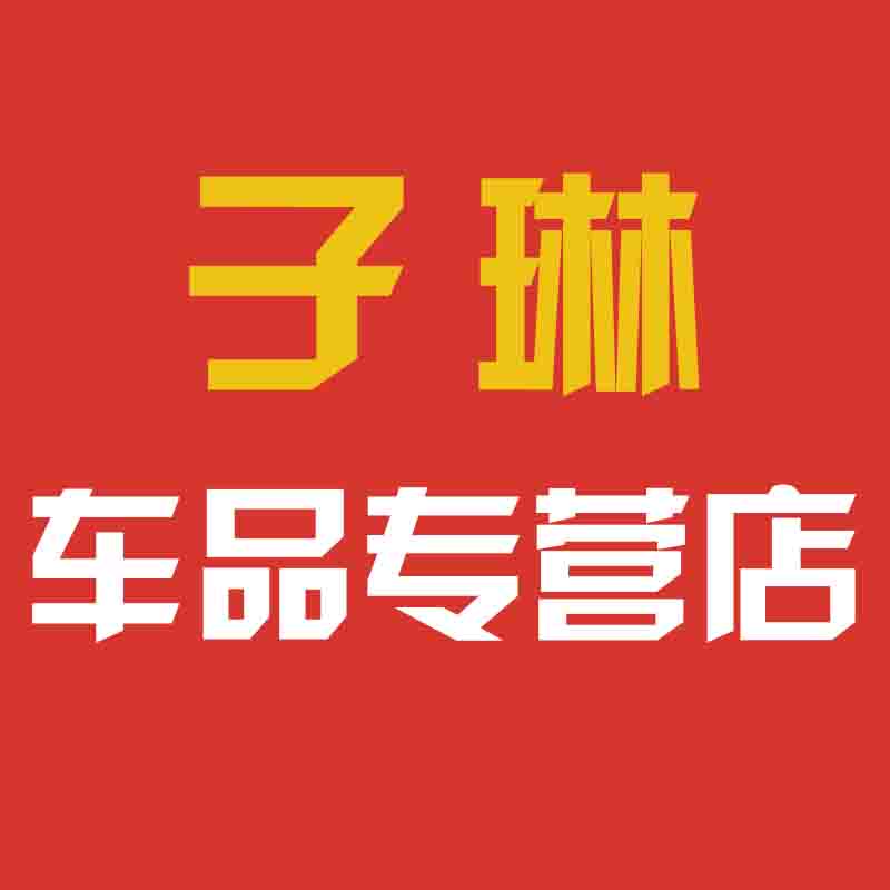 子琳车品专营店