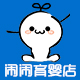闹闹20110501