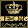 金正百事兴达专卖店