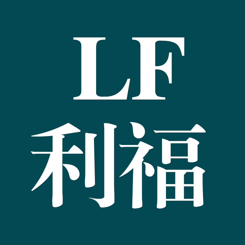 利福工作室