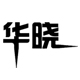 华晓旗舰店