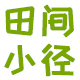 田间小径生活馆