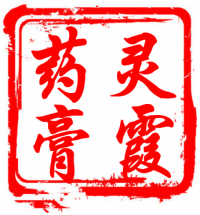 灵霞药膏