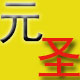元圣服装