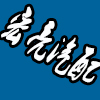 名字能留点吗