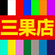 三果店