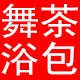 舞茶保暖