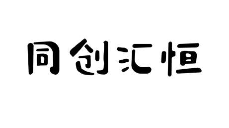 同创汇恒保健品专营店