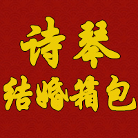 诗琴海sqh