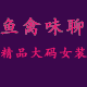 yq鱼禽味聊