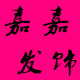 双婷玩具店