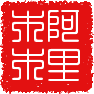 革士士专铺