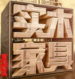 以诚信实惠做事