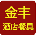 金丰餐具