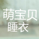 衣宝贝的家