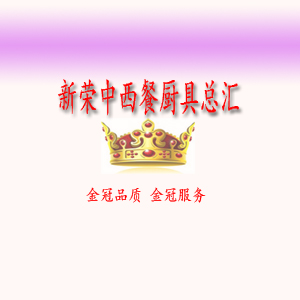 新荣中西餐厨具总汇