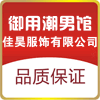 佳昊男装店