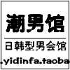 日韩型男男装