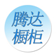 腾达简易橱柜