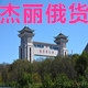 树雄哥