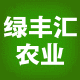 绿丰汇农业